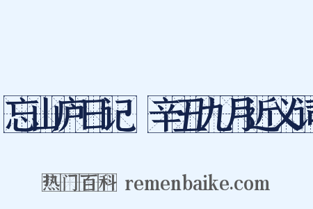 忘山庐日记·辛丑九月近义词是什么意思的图片